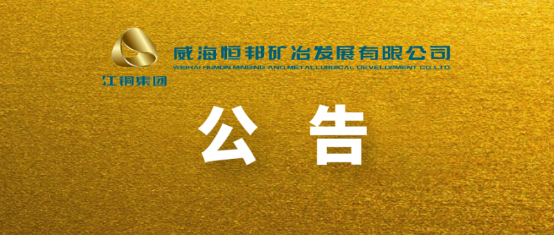 山東恒邦冶煉股份有限公司 關(guān)于全資子公司變更名稱(chēng)、經(jīng)營(yíng)范圍及增加注冊(cè)資本暨完成工商變更登記的公告